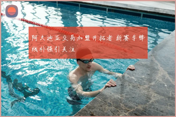 阿夫迪亚交易加盟开拓者 新赛季锋线补强引关注