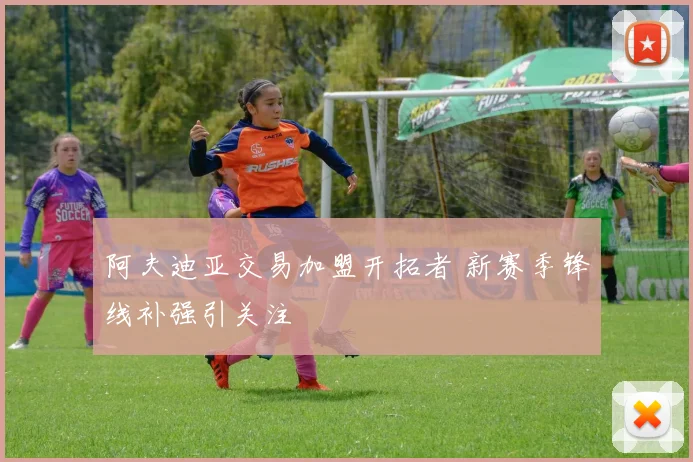 阿夫迪亚交易加盟开拓者 新赛季锋线补强引关注