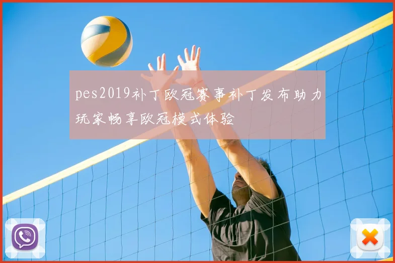pes2019补丁欧冠赛事补丁发布助力玩家畅享欧冠模式体验