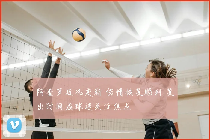 阿奎罗近况更新 伤情恢复顺利 复出时间成球迷关注焦点