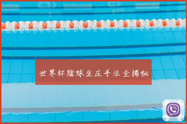 世界杯赌球坐庄手法全揭秘
