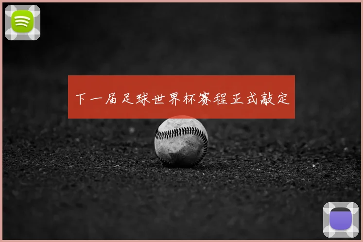 下一届足球世界杯赛程正式敲定