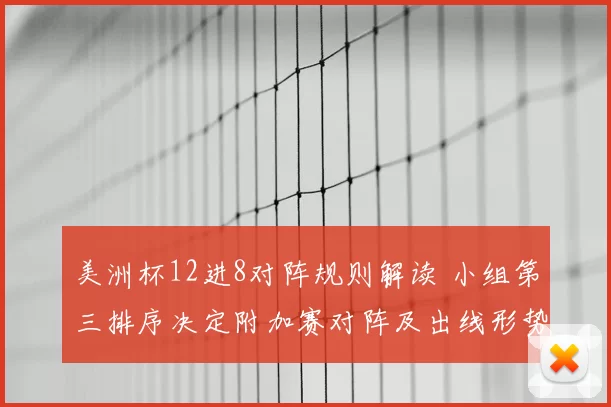 美洲杯12进8对阵规则解读 小组第三排序决定附加赛对阵及出线形势