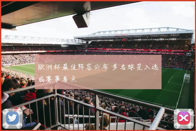 欧洲杯最佳阵容公布 多名球星入选成赛事看点