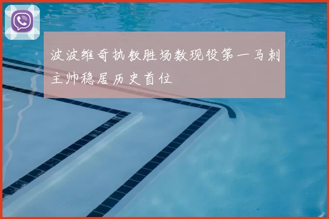 波波维奇执教胜场数现役第一马刺主帅稳居历史首位