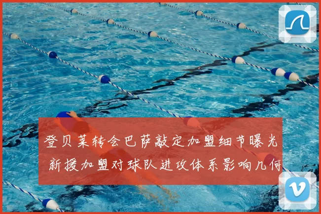 登贝莱转会巴萨敲定加盟细节曝光 新援加盟对球队进攻体系影响几何