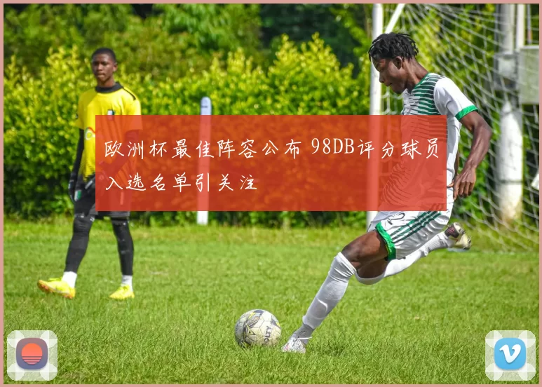 欧洲杯最佳阵容公布 98DB评分球员入选名单引关注