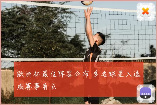 欧洲杯最佳阵容公布 多名球星入选成赛事看点