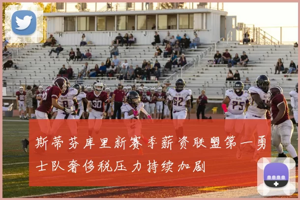 斯蒂芬库里新赛季薪资联盟第一勇士队奢侈税压力持续加剧