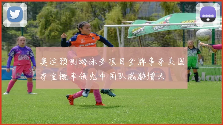 奥运预测游泳多项目金牌争夺美国夺金概率领先中国队威胁增大