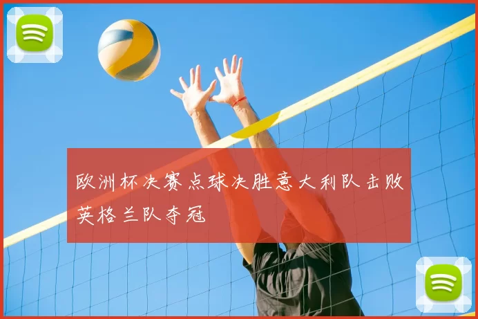 欧洲杯决赛点球决胜意大利队击败英格兰队夺冠