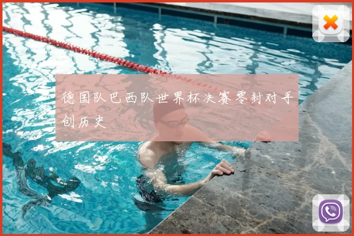 德国队巴西队世界杯决赛零封对手创历史