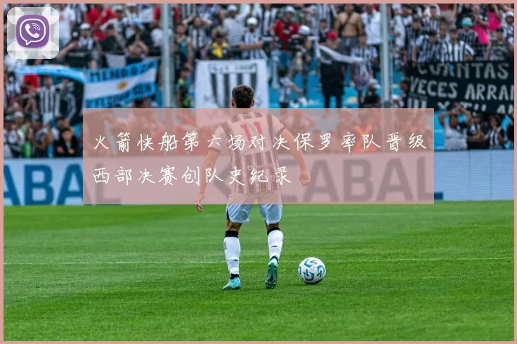 火箭快船第六场对决保罗率队晋级西部决赛创队史纪录