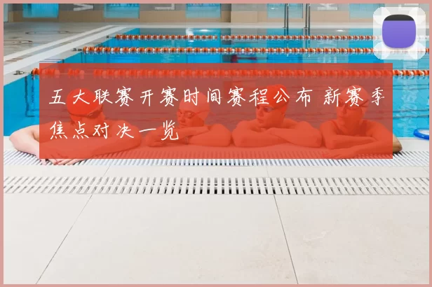 五大联赛开赛时间赛程公布 新赛季焦点对决一览
