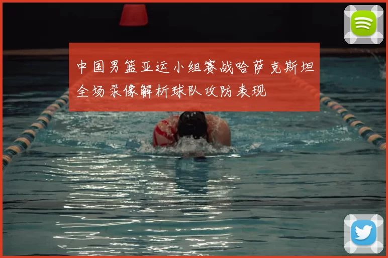 中国男篮亚运小组赛战哈萨克斯坦全场录像解析球队攻防表现