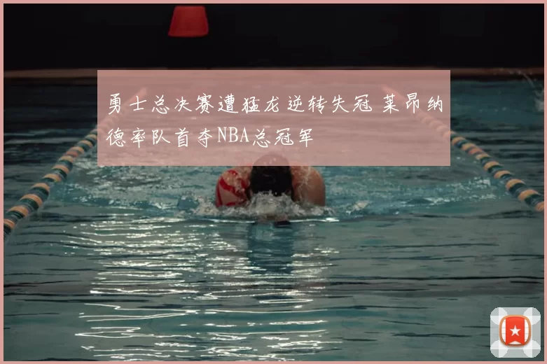 勇士总决赛遭猛龙逆转失冠 莱昂纳德率队首夺NBA总冠军