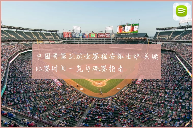 中国男篮亚运会赛程安排出炉 关键比赛时间一览与观赛指南