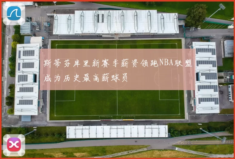 斯蒂芬库里新赛季薪资领跑NBA联盟成为历史最高薪球员