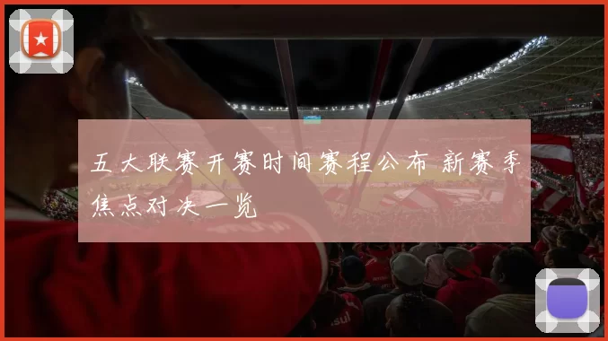 五大联赛开赛时间赛程公布 新赛季焦点对决一览