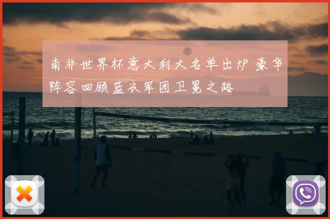 南非世界杯意大利大名单出炉 豪华阵容回顾蓝衣军团卫冕之路